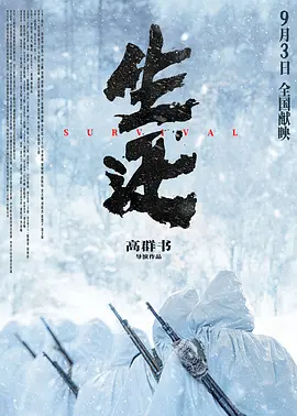 生还[电影解说]