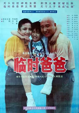 临时爸爸1993[电影解说]