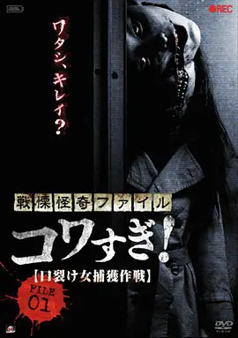 战栗怪奇：惊吓！FILE-01 裂口女捕获作战[电影解说]