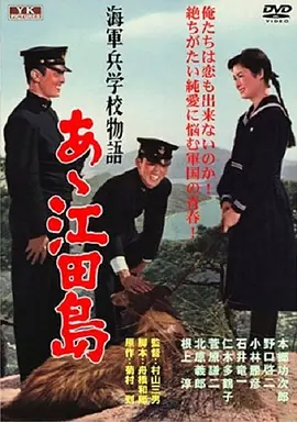 啊！江田岛[电影解说]