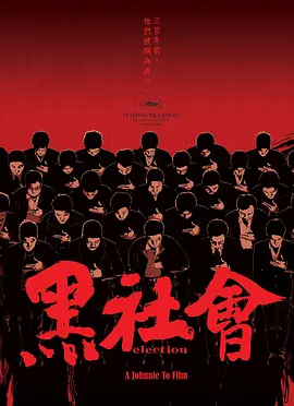 黑社会2005[电影解说]