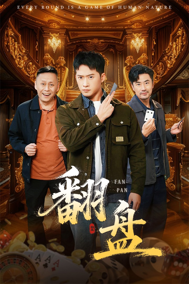 翻盘&amp;刃