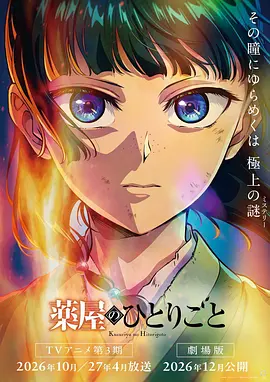 药屋少女的呢喃第三季[预告片]