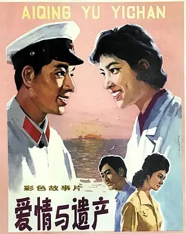 爱情与遗产[电影解说]