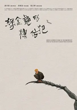 綠金龜模仿犯