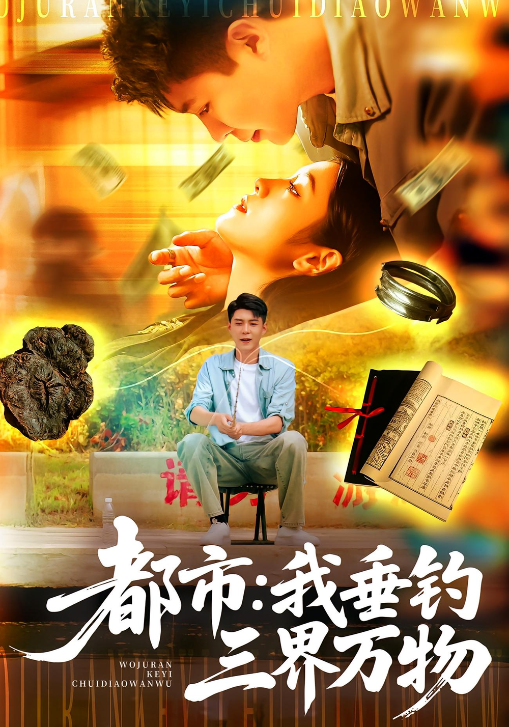 都市：我垂钓三界万物&amp;都市我垂钓三界万物