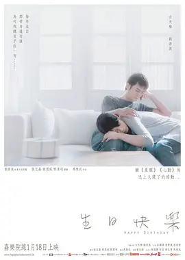 生日快乐[电影解说]