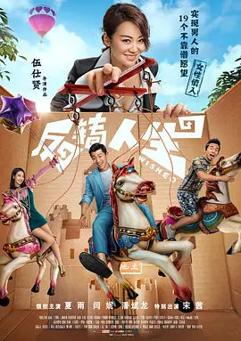 反转人生[电影解说]
