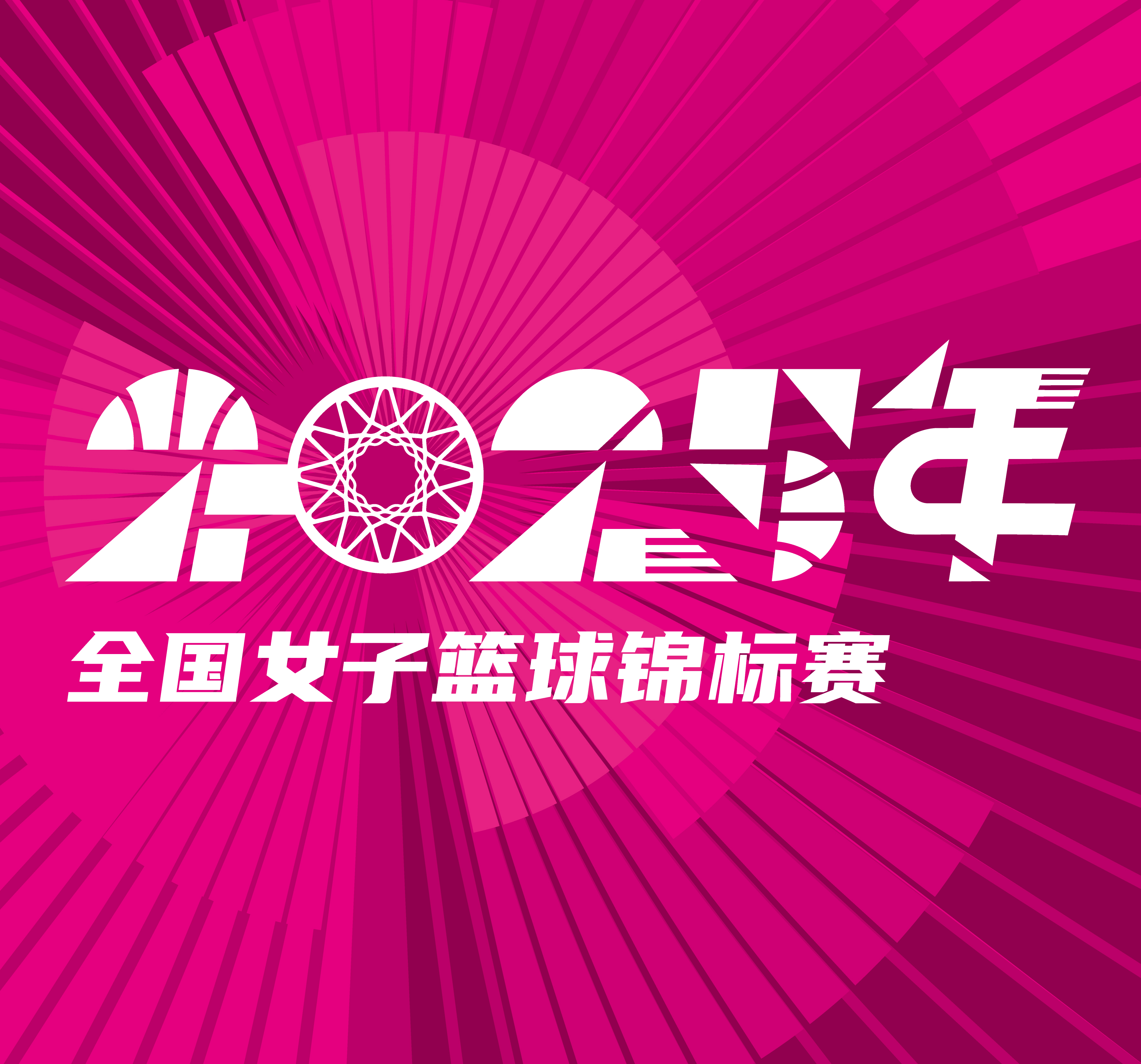 全国女子篮球锦标赛 东莞新彤盛vs新疆天山20250921