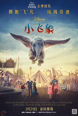 小飞象2019[电影解说]
