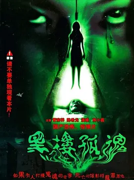 黑楼孤魂1989[电影解说]