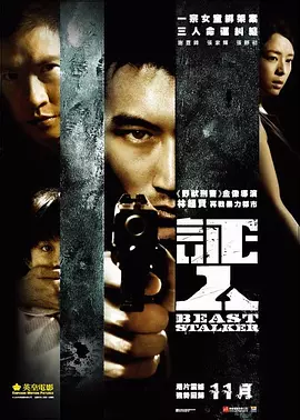 证人2008[电影解说]