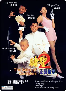 赌圣2：街头赌圣[电影解说]