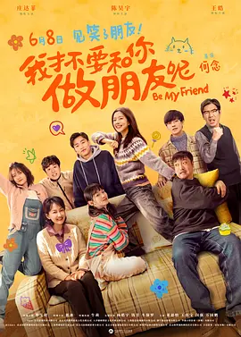 我才不要和你做朋友呢[电影解说]