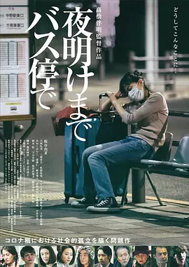 在公交车站直到黎明[电影解说]