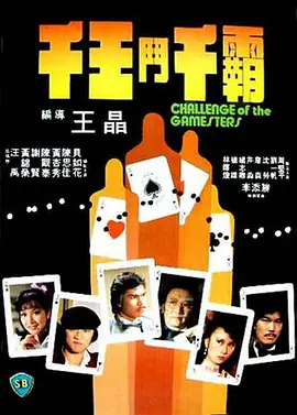 千王斗千霸[电影解说]