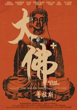 大佛普拉斯[电影解说]