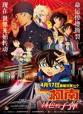 名侦探柯南：绯色的子弹[电影解说]