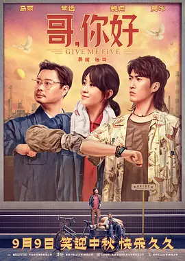 哥，你好[电影解说]
