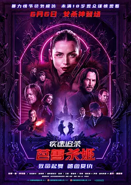 疾速追杀：芭蕾杀姬[电影解说]