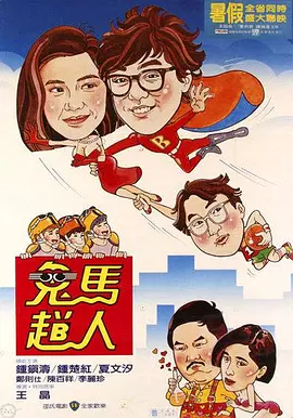 鬼马飞人[电影解说]