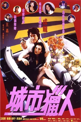 城市猎人1993[电影解说]