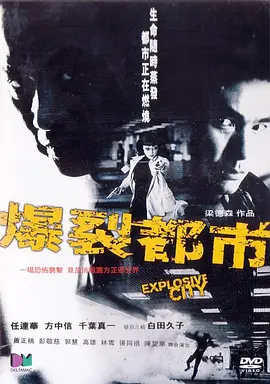 爆裂都市2004
