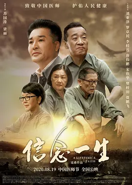 信念一生[电影解说]