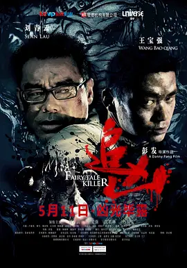追凶2012[电影解说]