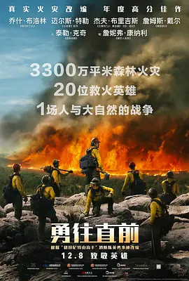勇往直前2017[电影解说]