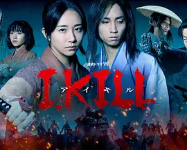 杀即生 I, KILL