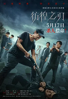 彷徨之刃2024[电影解说]