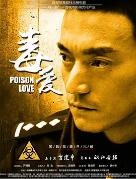 毒爱2016