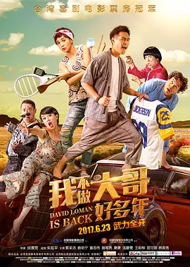 我不做大哥好多年2016