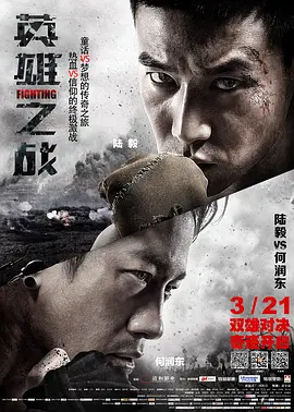 英雄之战[电影解说]