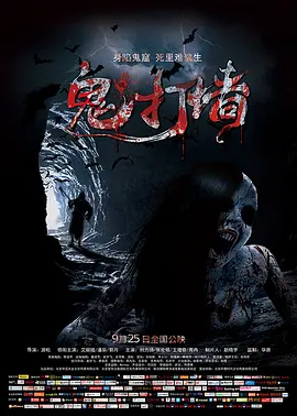 诡打墙2015[电影解说]