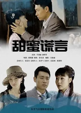 甜蜜谎言2012
