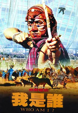 我是谁1998[电影解说]