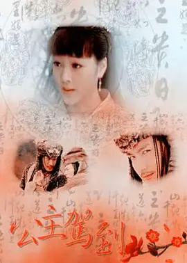 公主驾到2011