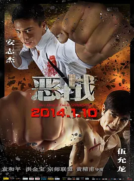恶战2014