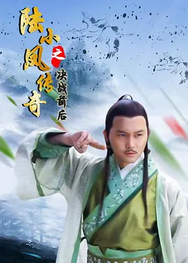 陆小凤传奇之决战前后2007