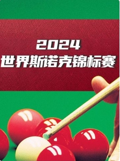 斯诺克世界大奖赛32进16 吴宜泽4-0庞俊旭20250305
