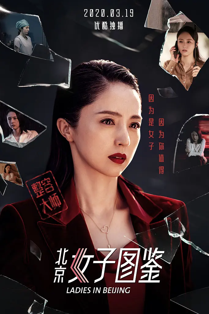 北京女子图鉴之整容大师[电影解说]