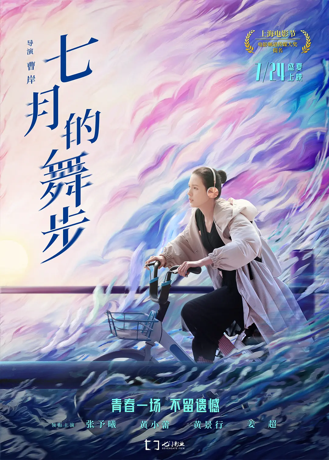 七月的舞步[电影解说]