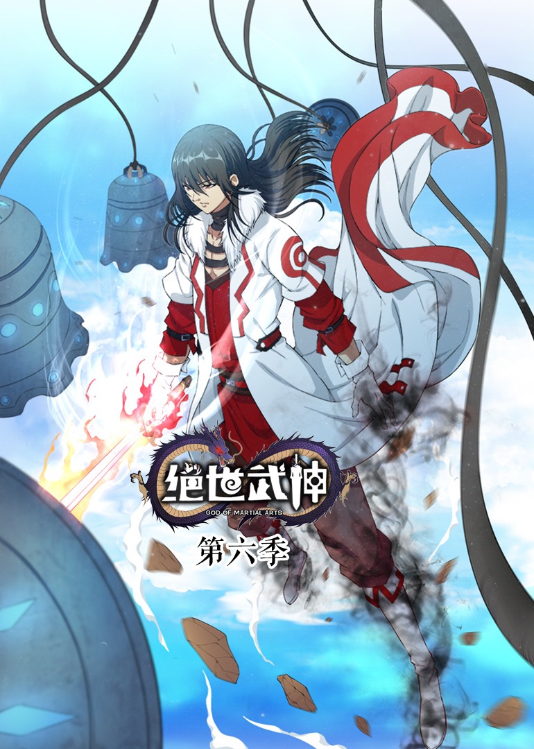 绝世武神动态漫第五季