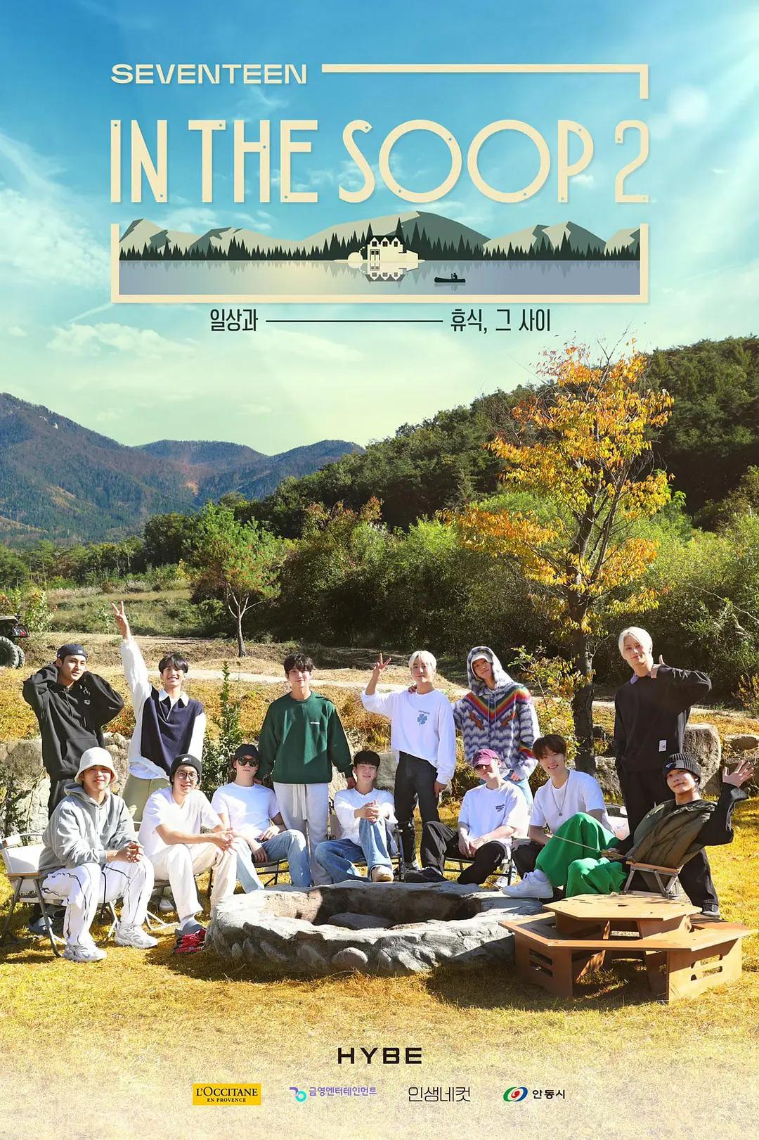 IN THE SOOP SVT Ver.第二季
