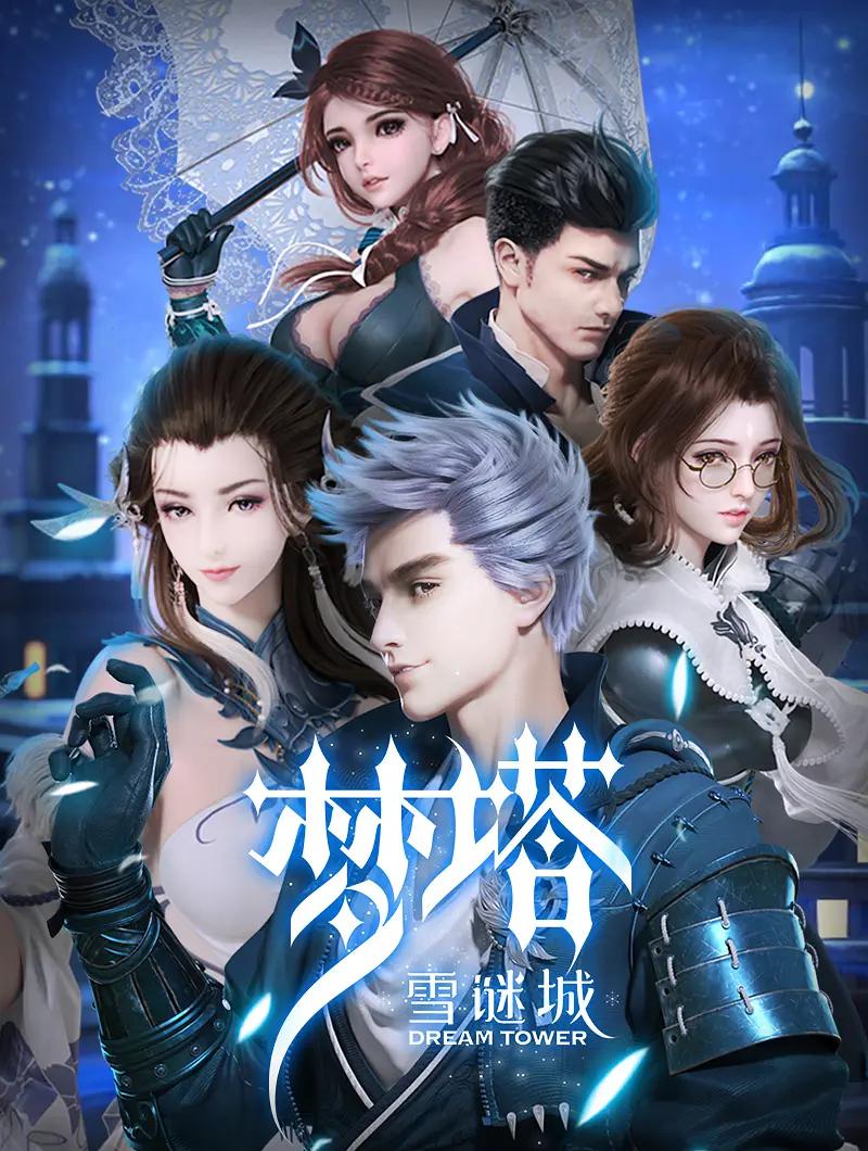 梦塔·雪谜城（完结 番外）