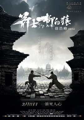 箭士柳白猿【影视解说】