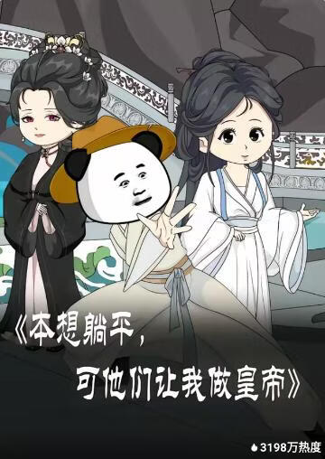本想躺平，可他们让我做皇帝