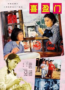 喜盈门【影视解说】